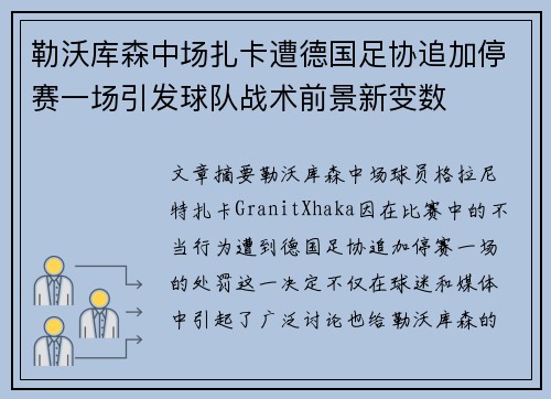 勒沃库森中场扎卡遭德国足协追加停赛一场引发球队战术前景新变数 勒沃库森中场扎卡遭德国足协追加停赛一场引发球队战术前景新变数