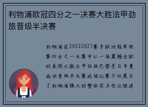 利物浦欧冠四分之一决赛大胜法甲劲旅晋级半决赛 利物浦欧冠四分之一决赛大胜法甲劲旅晋级半决赛