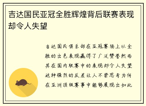 吉达国民亚冠全胜辉煌背后联赛表现却令人失望 吉达国民亚冠全胜辉煌背后联赛表现却令人失望