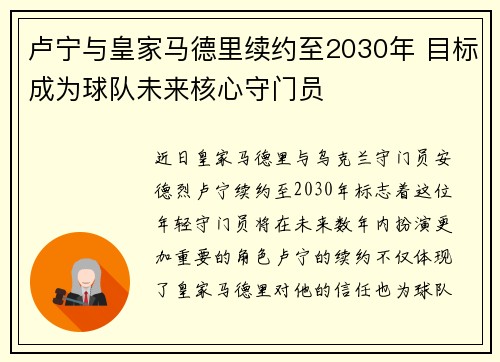 卢宁与皇家马德里续约至2030年 目标成为球队未来核心守门员