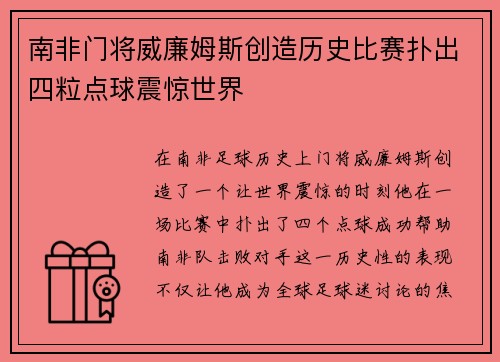 南非门将威廉姆斯创造历史比赛扑出四粒点球震惊世界 南非门将威廉姆斯创造历史比赛扑出四粒点球震惊世界