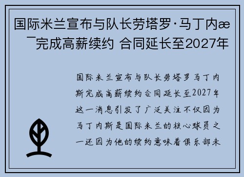 国际米兰宣布与队长劳塔罗·马丁内斯完成高薪续约 合同延长至2027年
