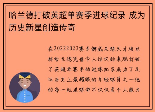 哈兰德打破英超单赛季进球纪录 成为历史新星创造传奇 哈兰德打破英超单赛季进球纪录 成为历史新星创造传奇