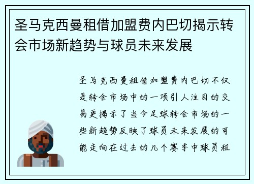 圣马克西曼租借加盟费内巴切揭示转会市场新趋势与球员未来发展