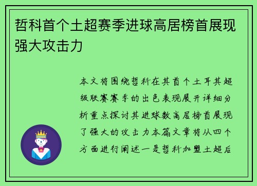 哲科首个土超赛季进球高居榜首展现强大攻击力 哲科首个土超赛季进球高居榜首展现强大攻击力