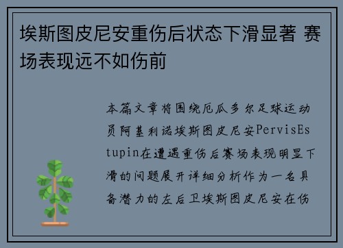 埃斯图皮尼安重伤后状态下滑显著 赛场表现远不如伤前