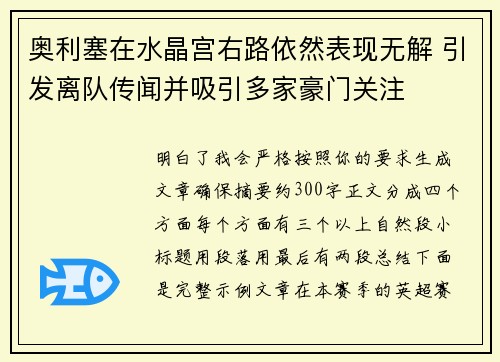 奥利塞在水晶宫右路依然表现无解 引发离队传闻并吸引多家豪门关注