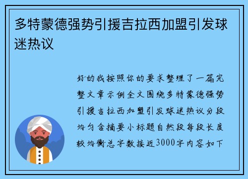 多特蒙德强势引援吉拉西加盟引发球迷热议