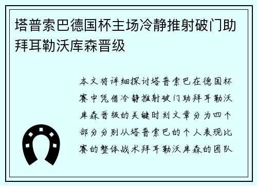 塔普索巴德国杯主场冷静推射破门助拜耳勒沃库森晋级
