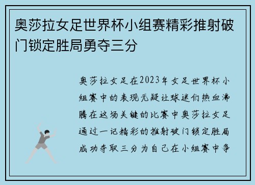 奥莎拉女足世界杯小组赛精彩推射破门锁定胜局勇夺三分