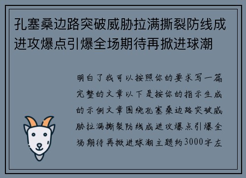 孔塞桑边路突破威胁拉满撕裂防线成进攻爆点引爆全场期待再掀进球潮