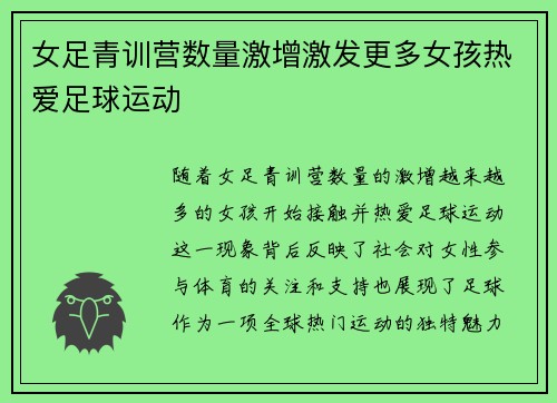 女足青训营数量激增激发更多女孩热爱足球运动