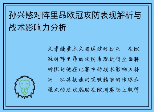 孙兴慜对阵里昂欧冠攻防表现解析与战术影响力分析
