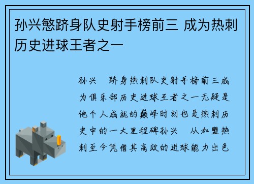 孙兴慜跻身队史射手榜前三 成为热刺历史进球王者之一