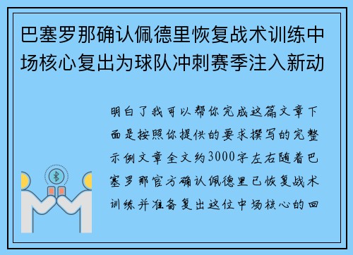巴塞罗那确认佩德里恢复战术训练中场核心复出为球队冲刺赛季注入新动力