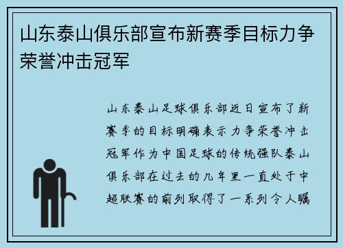 山东泰山俱乐部宣布新赛季目标力争荣誉冲击冠军
