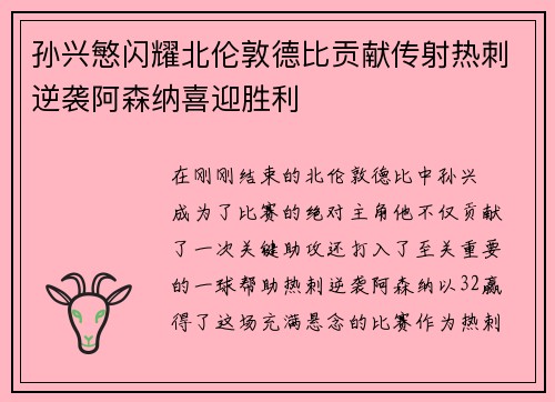 孙兴慜闪耀北伦敦德比贡献传射热刺逆袭阿森纳喜迎胜利