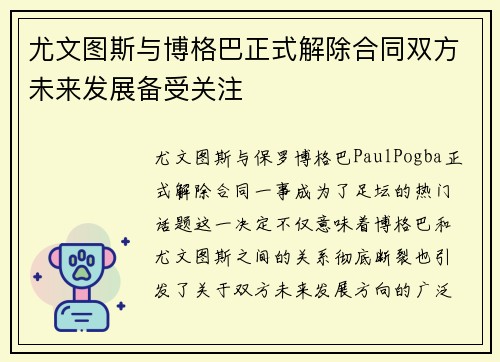 尤文图斯与博格巴正式解除合同双方未来发展备受关注