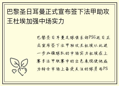 巴黎圣日耳曼正式宣布签下法甲助攻王杜埃加强中场实力