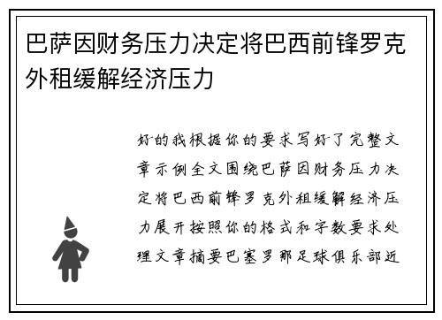 巴萨因财务压力决定将巴西前锋罗克外租缓解经济压力
