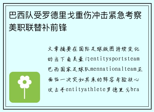 巴西队受罗德里戈重伤冲击紧急考察美职联替补前锋