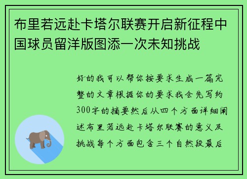 布里若远赴卡塔尔联赛开启新征程中国球员留洋版图添一次未知挑战