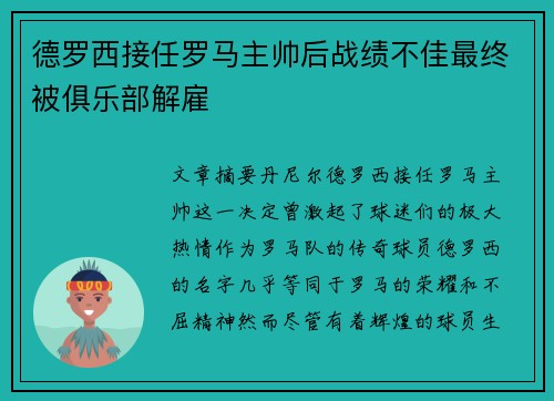 德罗西接任罗马主帅后战绩不佳最终被俱乐部解雇