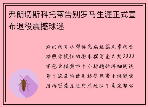 弗朗切斯科托蒂告别罗马生涯正式宣布退役震撼球迷