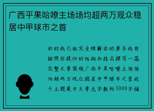 广西平果哈嘹主场场均超两万观众稳居中甲球市之首