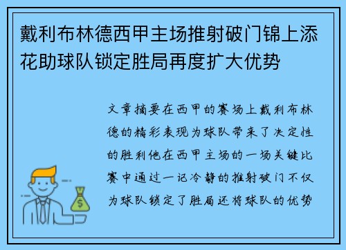 戴利布林德西甲主场推射破门锦上添花助球队锁定胜局再度扩大优势 戴利布林德西甲主场推射破门锦上添花助球队锁定胜局再度扩大优势