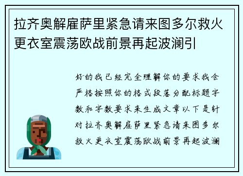 拉齐奥解雇萨里紧急请来图多尔救火更衣室震荡欧战前景再起波澜引