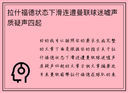 拉什福德状态下滑连遭曼联球迷嘘声质疑声四起