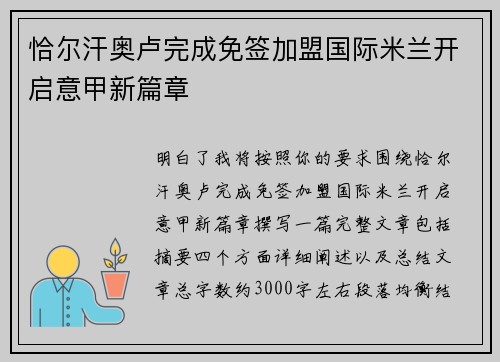 恰尔汗奥卢完成免签加盟国际米兰开启意甲新篇章