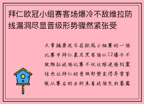 拜仁欧冠小组赛客场爆冷不敌维拉防线漏洞尽显晋级形势骤然紧张受 拜仁欧冠小组赛客场爆冷不敌维拉防线漏洞尽显晋级形势骤然紧张受