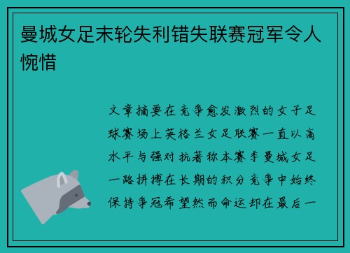 曼城女足末轮失利错失联赛冠军令人惋惜