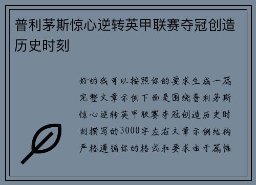 普利茅斯惊心逆转英甲联赛夺冠创造历史时刻 普利茅斯惊心逆转英甲联赛夺冠创造历史时刻