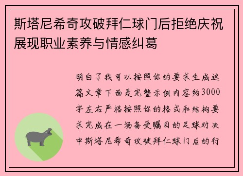 斯塔尼希奇攻破拜仁球门后拒绝庆祝展现职业素养与情感纠葛 斯塔尼希奇攻破拜仁球门后拒绝庆祝展现职业素养与情感纠葛