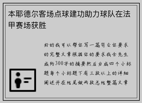 本耶德尔客场点球建功助力球队在法甲赛场获胜 本耶德尔客场点球建功助力球队在法甲赛场获胜