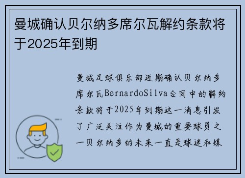 曼城确认贝尔纳多席尔瓦解约条款将于2025年到期 曼城确认贝尔纳多席尔瓦解约条款将于2025年到期