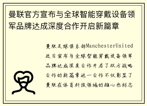 曼联官方宣布与全球智能穿戴设备领军品牌达成深度合作开启新篇章 曼联官方宣布与全球智能穿戴设备领军品牌达成深度合作开启新篇章