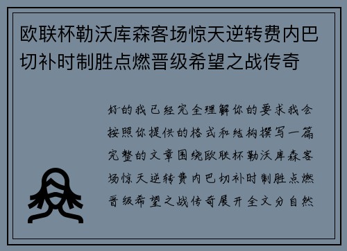 欧联杯勒沃库森客场惊天逆转费内巴切补时制胜点燃晋级希望之战传奇