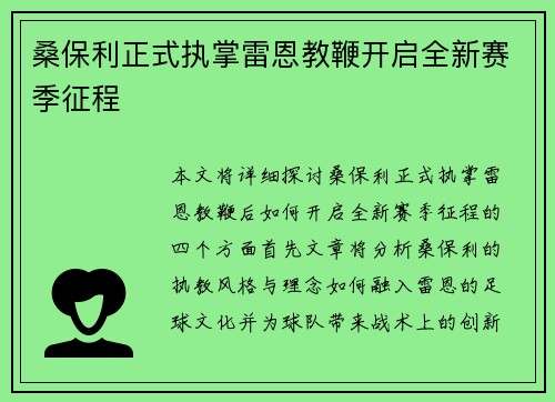 桑保利正式执掌雷恩教鞭开启全新赛季征程 桑保利正式执掌雷恩教鞭开启全新赛季征程