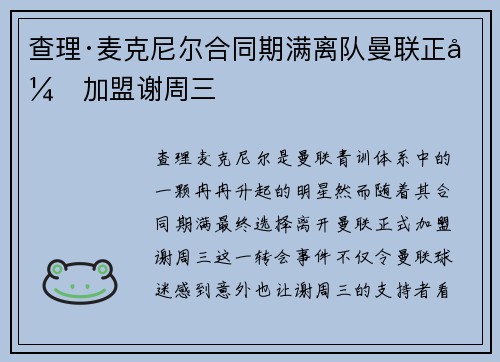 查理·麦克尼尔合同期满离队曼联正式加盟谢周三 查理·麦克尼尔合同期满离队曼联正式加盟谢周三