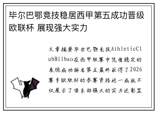 毕尔巴鄂竞技稳居西甲第五成功晋级欧联杯 展现强大实力
