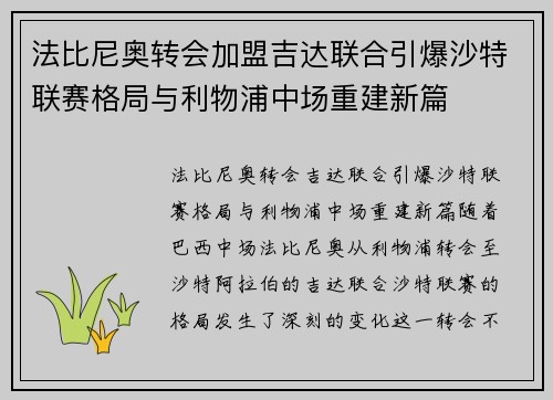 法比尼奥转会加盟吉达联合引爆沙特联赛格局与利物浦中场重建新篇 法比尼奥转会加盟吉达联合引爆沙特联赛格局与利物浦中场重建新篇