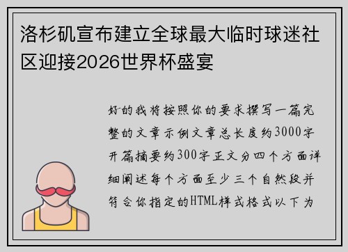 洛杉矶宣布建立全球最大临时球迷社区迎接2026世界杯盛宴