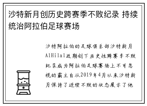 沙特新月创历史跨赛季不败纪录 持续统治阿拉伯足球赛场 沙特新月创历史跨赛季不败纪录 持续统治阿拉伯足球赛场