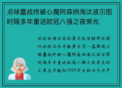点球鏖战终破心魔阿森纳淘汰波尔图时隔多年重返欧冠八强之夜荣光