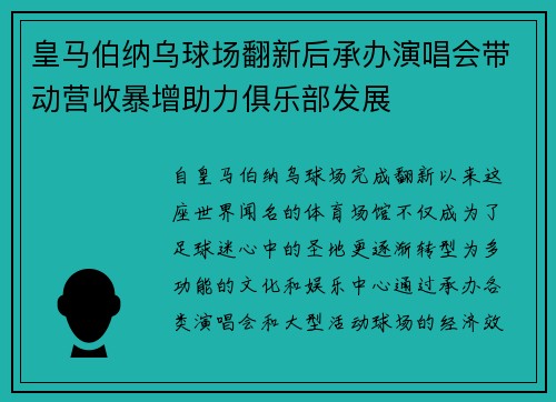 皇马伯纳乌球场翻新后承办演唱会带动营收暴增助力俱乐部发展