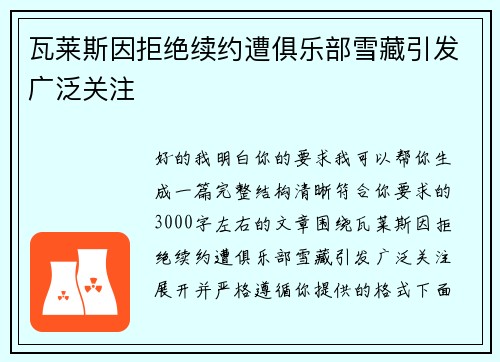 瓦莱斯因拒绝续约遭俱乐部雪藏引发广泛关注